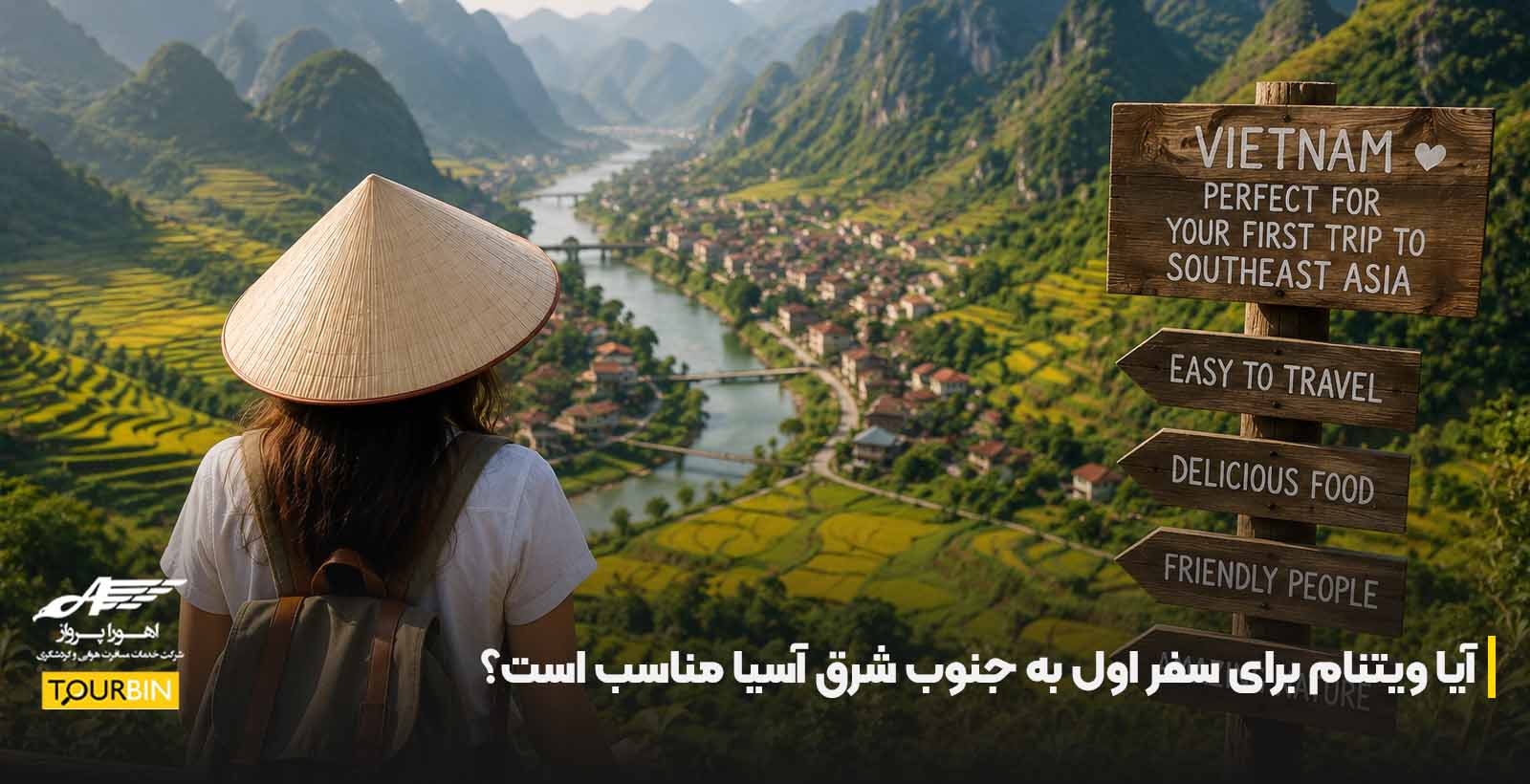 آیا ویتنام برای سفر اول به جنوب شرق آسیا مناسب است؟